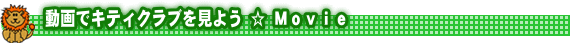 動画でキティクラブを見よう☆Movie