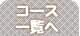 �R�[�X�ꗗ��