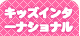 �L�b�Y�C���^�[�i�V���i��