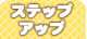 �X�e�b�v�A�b�v