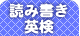 �ǂݏ����p��