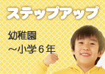 �X�e�b�v�A�b�v�L�b�Y�R�[�X