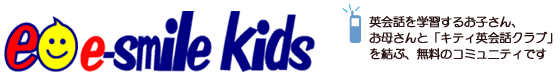 �����g�у��[���T�[�r�X�^e-smile kids�^�L�e�B�q���p��b����