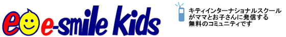 E-smile Kids キティインターナショナルスクールがママとお子さんに発信する無料のコミュニティです