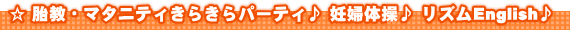 マタニティきらきらパーティ♪ 胎教♪ 妊婦体操♪ リズムEnglish♪