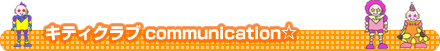 �q���p��b�E�c�������ƃC���^�[�i�V���i���v���X�N�[���̃L�e�B�N���u communication