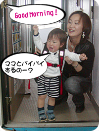ママとバイバイするのー?