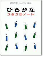 ひらがな かきかたノート